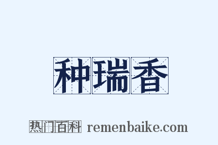 种瑞香是什么意思的图片